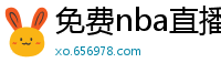 免费nba直播在线观看